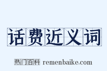 话费近义词是什么意思的图片